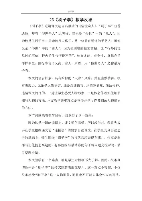 统编版语文五年级下册-23《刷子李》教学反思1