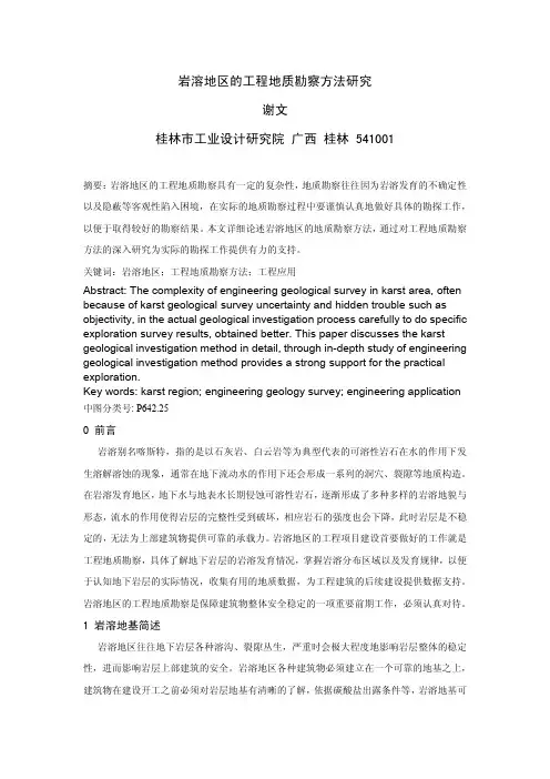 岩溶地区的工程地质勘察方法研究
