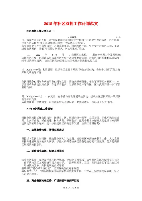 2018年社区双拥工作计划范文与2018年社区团支部工作计划1汇编
