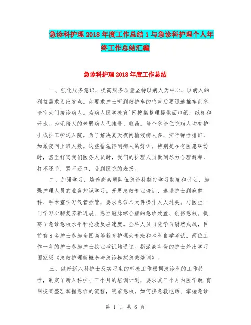 急诊科护理2018年度工作总结1与急诊科护理个人年终工作总结汇编