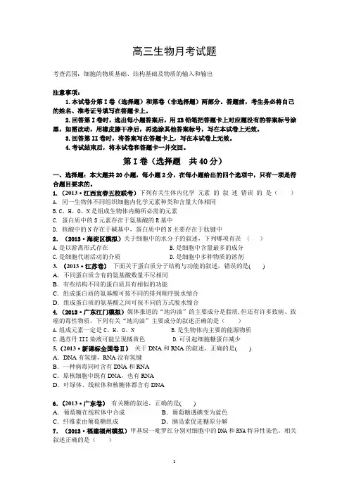 高三生物月考试题