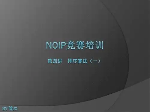 NOIP竞赛培训第四讲