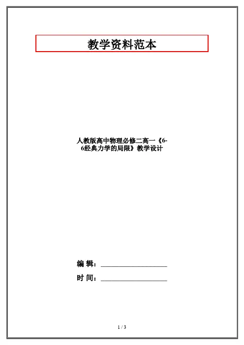 人教版高中物理必修二高一《6-6经典力学的局限》教学设计