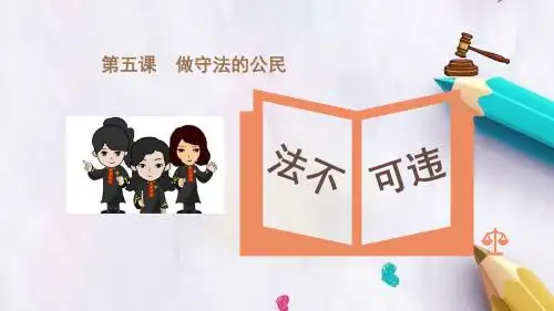 八年级道德与法治上册第二单元遵守社会规则第五课做守法的公民第1框法不可违课件新人教版(2)