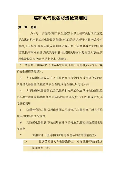 煤矿电气设备防爆检查细则