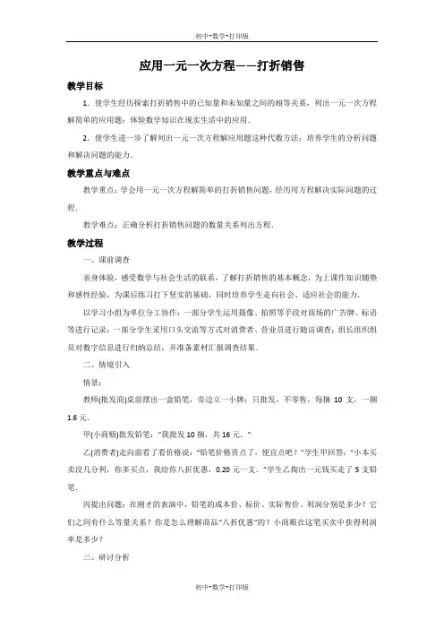 北师大版-数学-七年级上册-5.4 应用一元一次方程——打折销售 教案