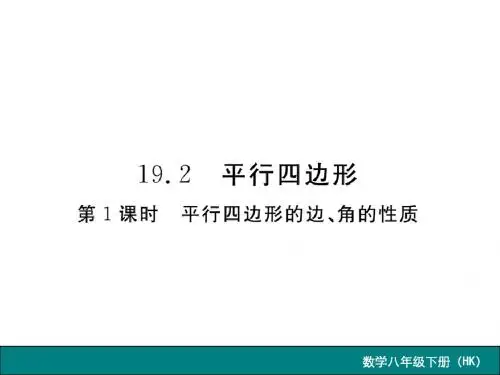 第1课时 平行四边形的边、角的性质