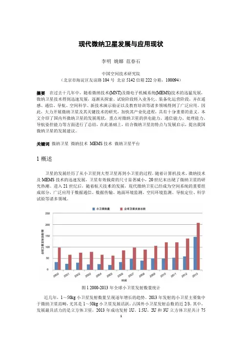 现代微纳卫星发展与应用现状