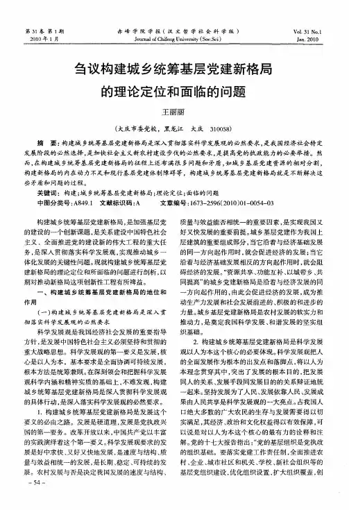 刍议构建城乡统筹基层党建新格局的理论定位和面临的问题