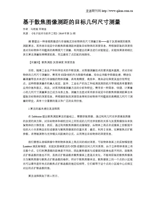 基于散焦图像测距的目标几何尺寸测量