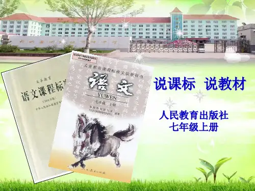 人教版七年级上册语文说课标说教材