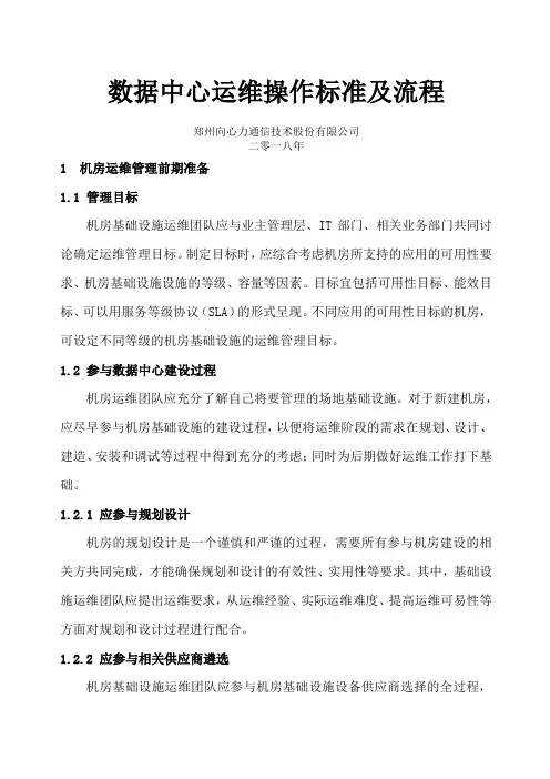 数据中心运维操作标准及流程