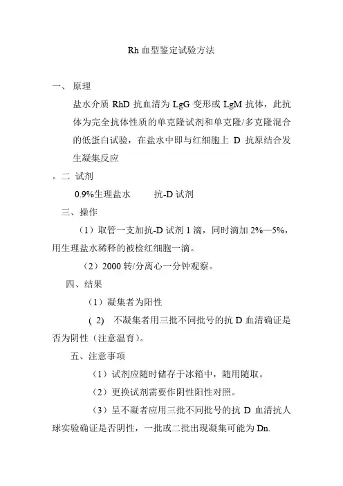 Rh血型鉴定试验方法