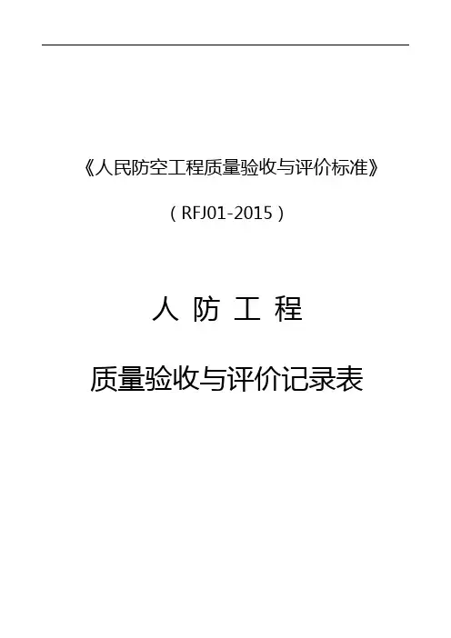 人防验收表格