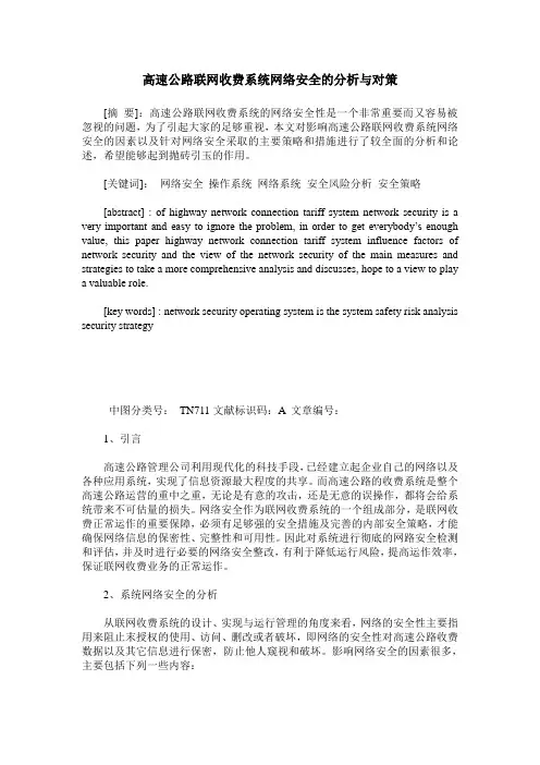 高速公路联网收费系统网络安全的分析与对策