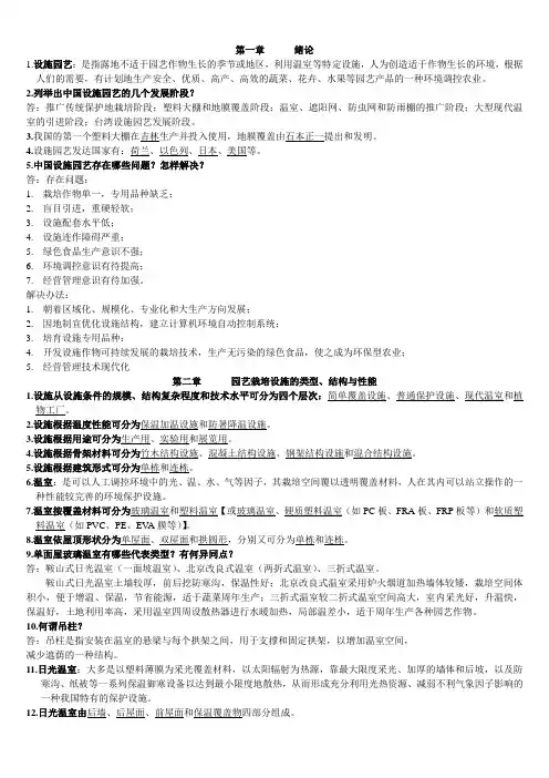 设施园艺学考点总结[1]