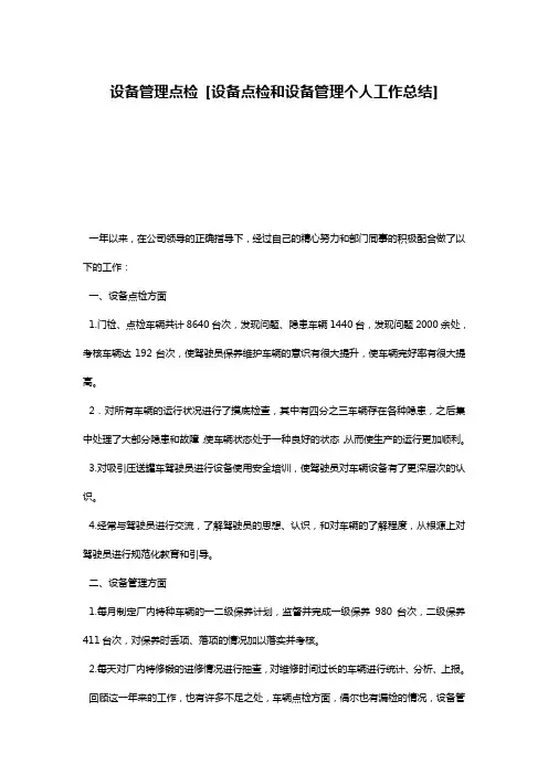 设备管理点检 [设备点检和设备管理个人工作总结] 