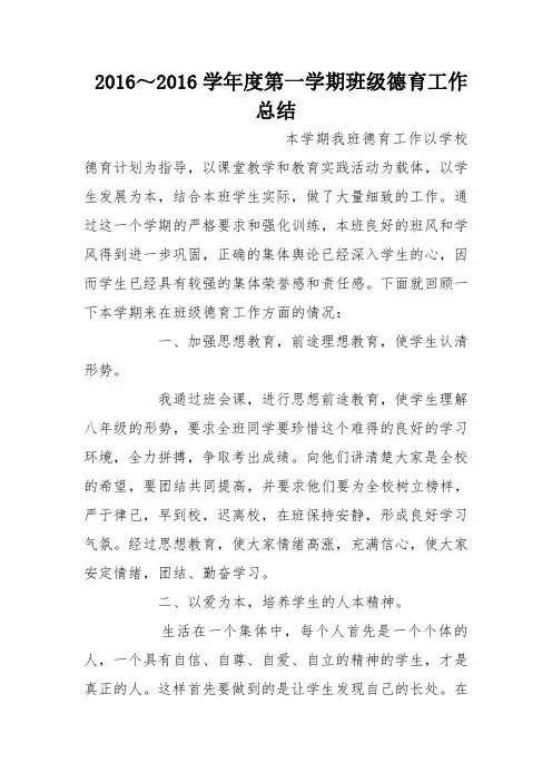 2016～2016学年度第一学期班级德育工作总结