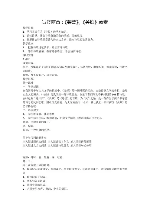 (完整版)诗经两首：《蒹葭》、《关雎》教案(2)