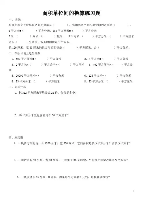 面积单位间的换算练习题