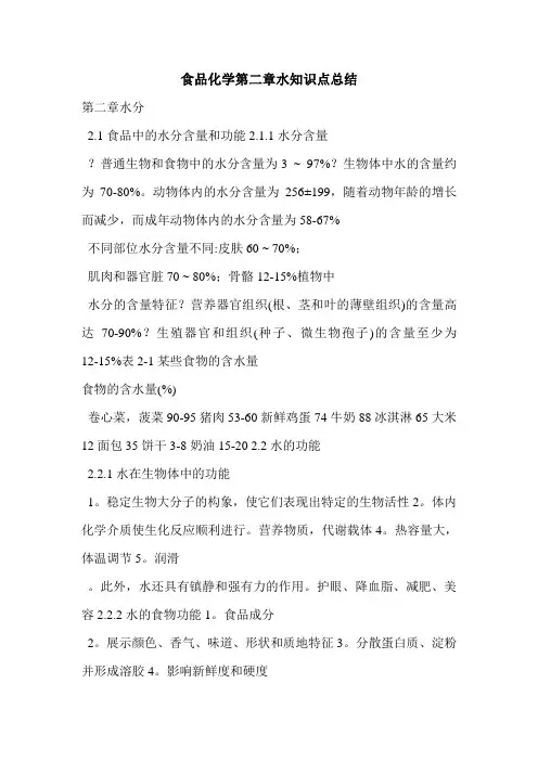 食品化学第二章水知识点总结