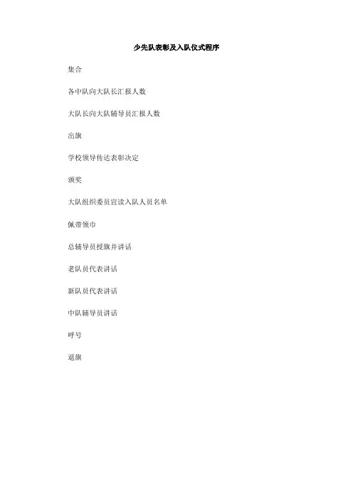 少先队表彰及入队仪式程序