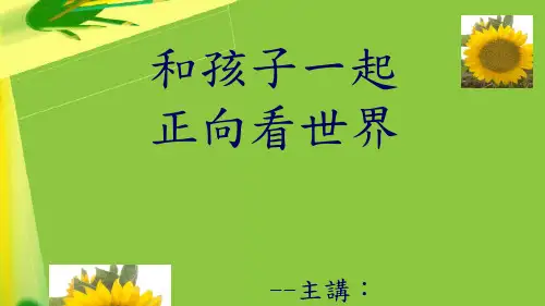 和孩子一起正向看世界主讲明新科大幼保谘商心理师社会工作师.ppt