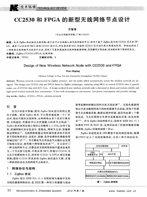 CC2530和FPGA的新型无线网络节点设计