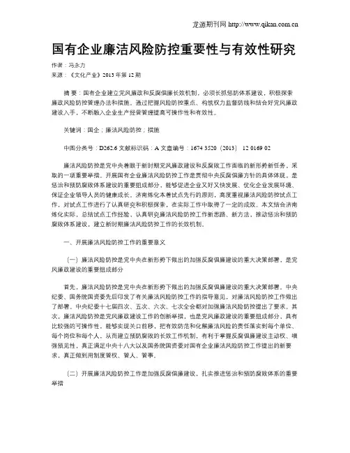 国有企业廉洁风险防控重要性与有效性研究