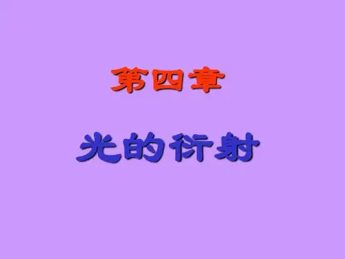 opt4__衍射