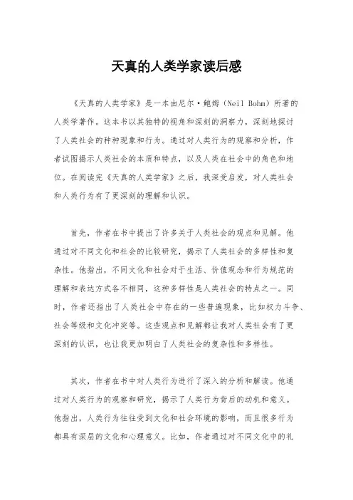 天真的人类学家读后感