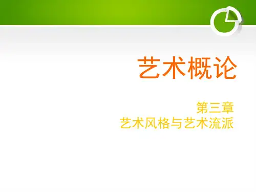 艺术风格与艺术流派