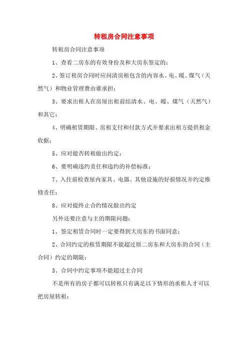 转租房合同注意事项