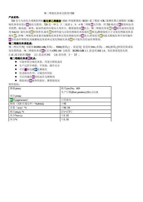 噻二唑硫化体系交联剂