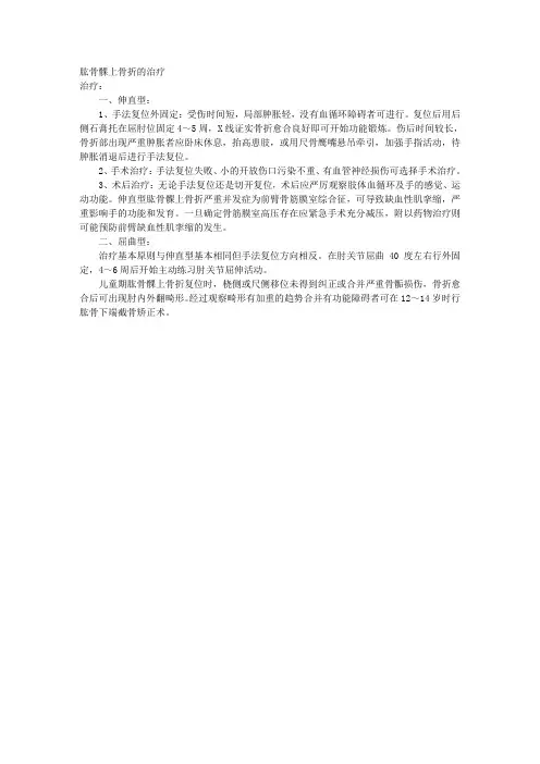 肱骨髁上骨折的治疗 
