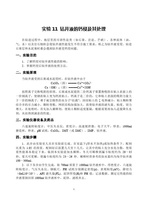 钻井液的钙侵及其处理11