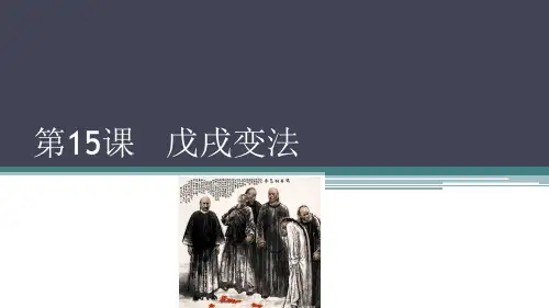 岳麓版(2007)高中选修1历史上重大改革回眸--第15课 戊戌变法 课件(共34张PPT)