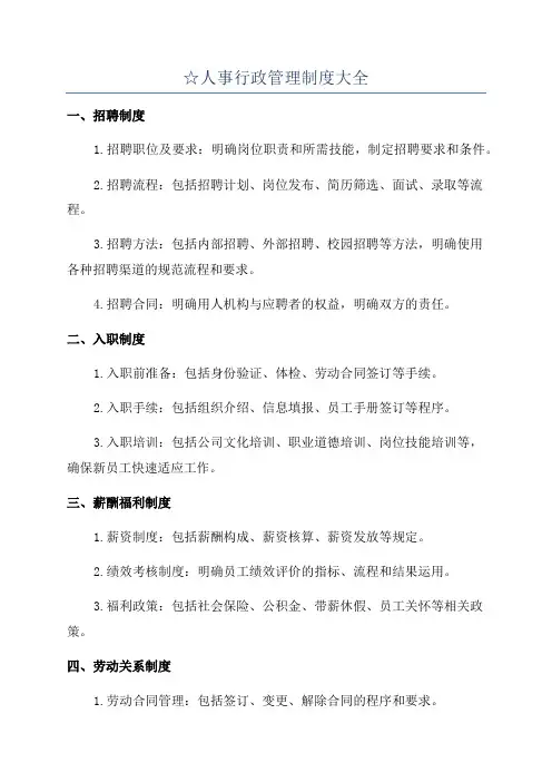 ☆人事行政管理制度大全