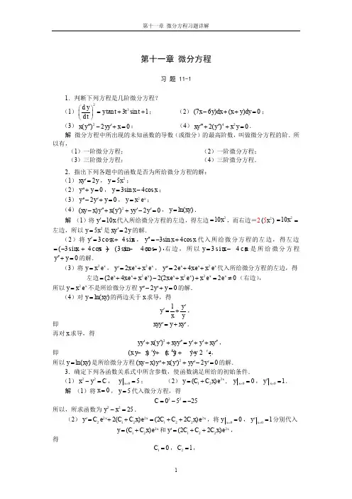 高等数学第11章 微分方程习题详解