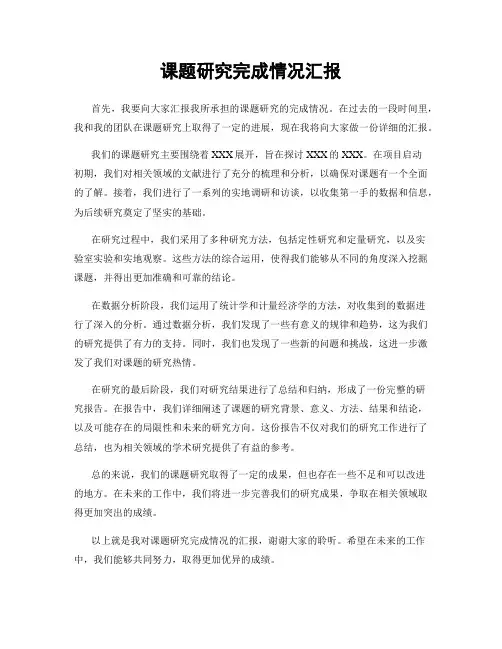 课题研究完成情况汇报