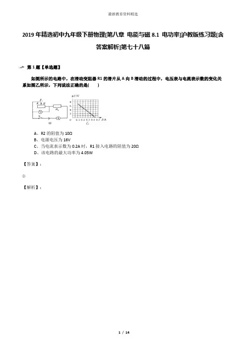 2019年精选初中九年级下册物理[第八章 电能与磁8.1 电功率]沪教版练习题[含答案解析]第七十八篇