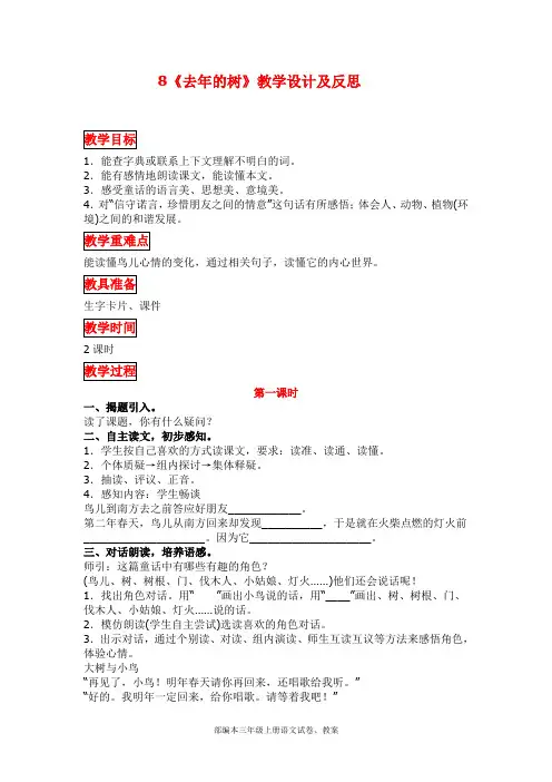 部编版三年级语文上册去年的树教学设计及反思