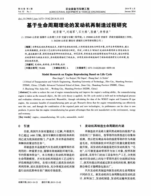 基于生命周期理论的发动机再制造过程研究