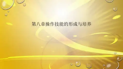 操作技能的形成与培养最全PPT
