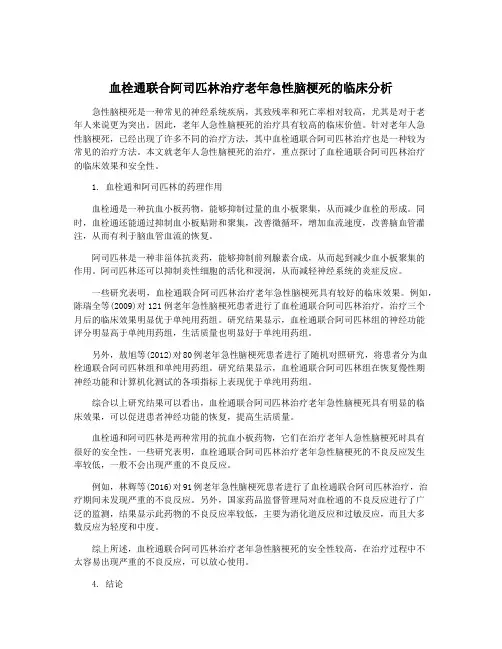 血栓通联合阿司匹林治疗老年急性脑梗死的临床分析