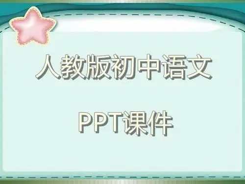 新人教版初中语文七年级上册诗两首  天上的街市  静夜1教学ppt课件