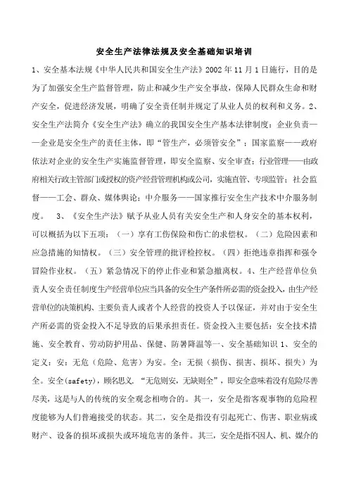 安全生产法律法规及安全基础知识培训