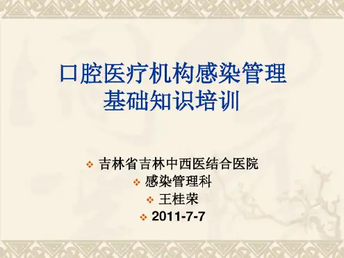 口腔医疗机构感染管理培训