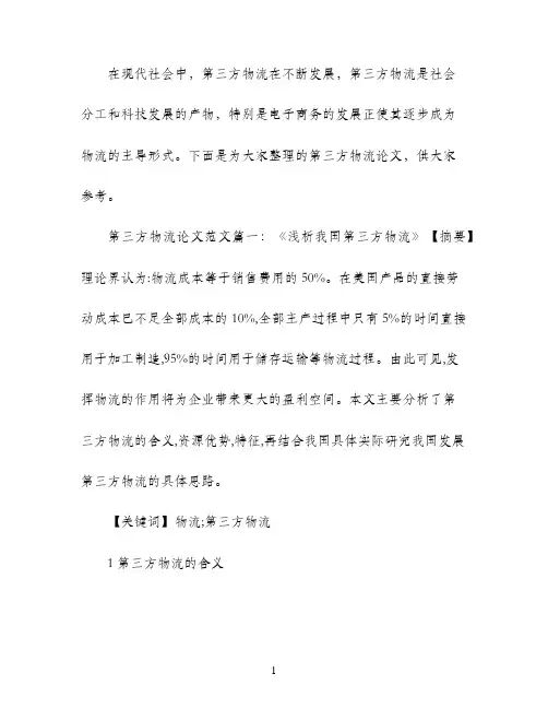 第三方物流结课论文范文