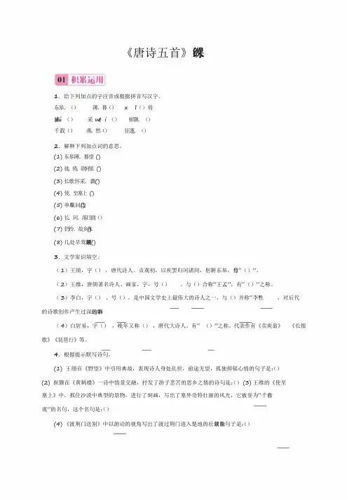 2020部编版语文八年级上册《唐诗五首》课时训练试题
